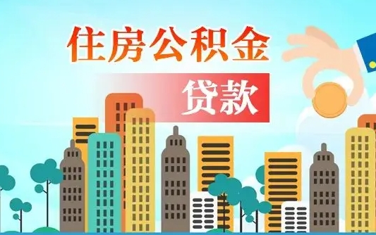 慈利旧房子装修可以用公积金吗（旧房装修能用住房公积金吗）